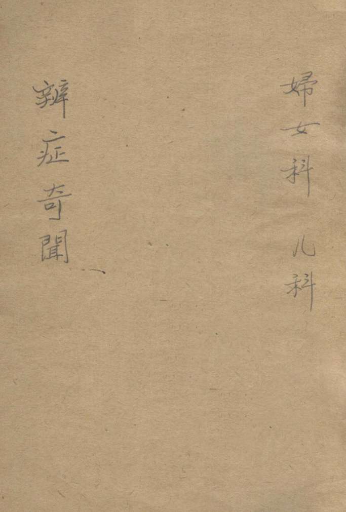 辨证奇闻  卷9-10